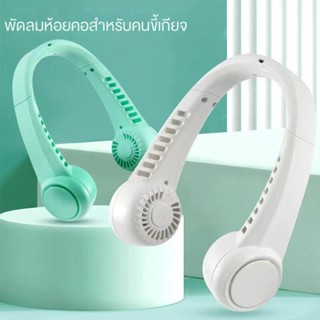 พัดลมระบายความร้อน4 สี  USB Lazy Neck Cooler 2-5W Bladeless Smart Summer พัดลมระบายความร้อน 1200mAh ปรับลมได้3 ระดับ