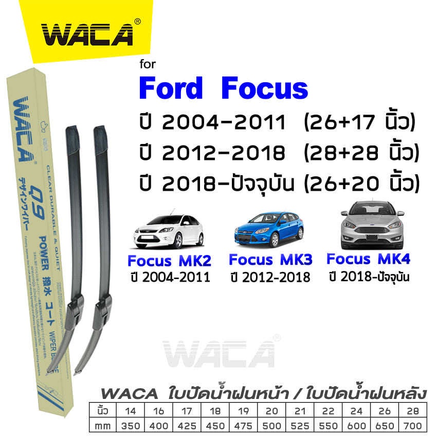 ฟอร์ด FORD WACA (2ชิ้น) ใบปัดน้ำฝน FORD Focus MK2 MK3 MK4 ปี 2004-ปัจจุบัน ที่ปัดน้ำฝน #WC2 ^FSA