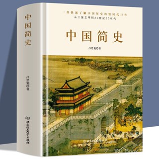 中国简史/中国通史吕思勉着精装551页中华上下五千年中国历史书籍