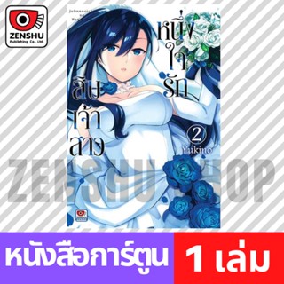 [COMIC] หนึ่งใจรักสิบเจ้าสาว เล่ม 1-2