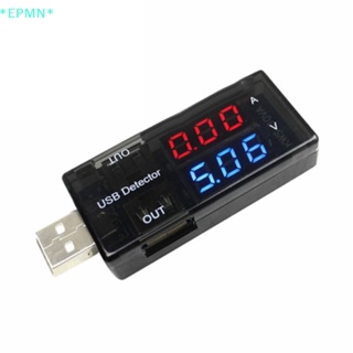 Epmn&gt; เครื่องตรวจจับแรงดันไฟฟ้า โวลต์มิเตอร์ แอมมิเตอร์ ที่ชาร์จ USB ใหม่