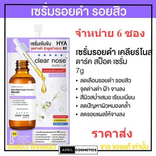 [6ซอง ราคาส่ง] เซรั่มดาร์คสป็อต เคลียร์โนส ลดรอยแดง รอยดำ รอยสิว จุดด่างดำ Clear Nose Dark Spot Serum [7g./1ซอง]