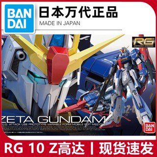 พร้อมส่ง โมเดลกันดั้ม Bandai RG 10 1/144 Z Gundam MSZ-006 Zeta Camu