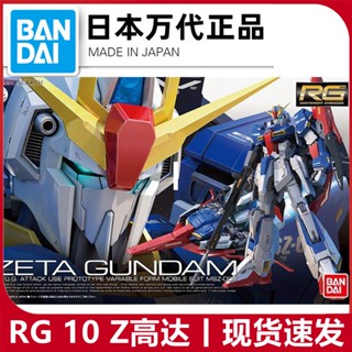 พร้อมส่ง โมเดลกันดั้ม Bandai RG 10 1/144 Z Gundam MSZ-006 Zeta Camu