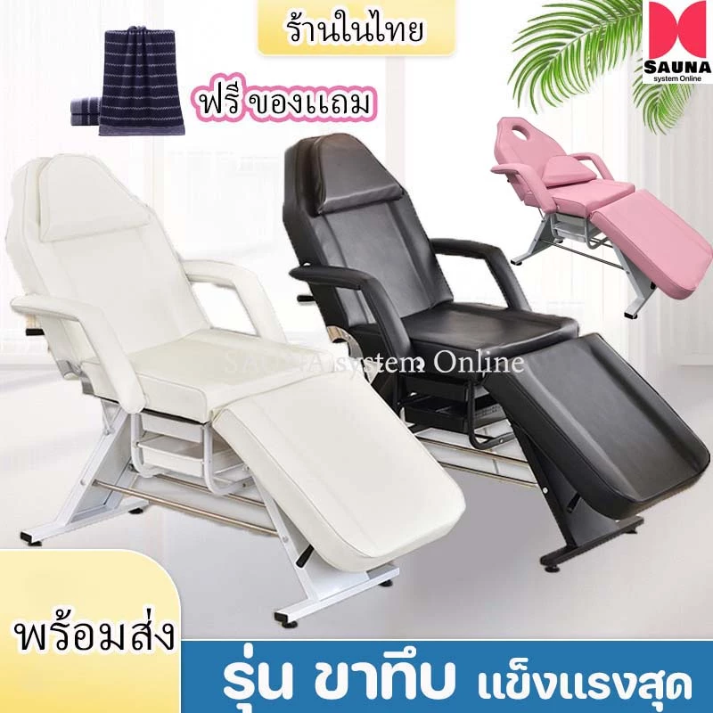 ฟรีผ้าเช็ดหน้า!!! เตียงเสริมสวยรุ่นขาทึบ สำหรับร้านคลินิก เตียงพับได้ หลายระดับ นวดบำรุงผิวสักลายใช้ในร้านเสริมสวย