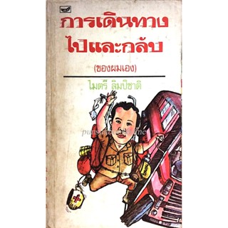 การเดินทางไปและกลับ (ของผมเอง) ไมตรี ลิมปิชาติ