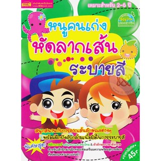 (Arnplern) : หนังสือ หนูคนเก่งหัดลากเส้นระบายสี +สติกเกอร์