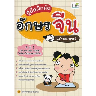 (Arnplern) : หนังสือ คู่มือฝึกคัดอักษรจีน ฉบับสมบูรณ์