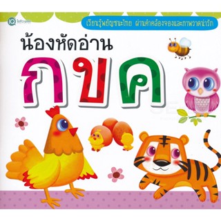 (Arnplern) : หนังสือ น้องหัดอ่าน กขค