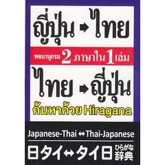 Bundanjai (หนังสือ) พจนานุกรม ญี่ปุ่น-ไทย ไทย-ญี่ปุ่น 2 ภาษาใน 1 เล่ม ฉบับ Hiragana