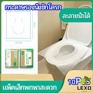 LEXO แผ่นรองนั่งชักโครก แบบพกพาสะดวก สามารถย้อยละลายในน้ำง่าย  1 แพ็ค10ชิ้น paper toilet seat