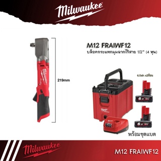 Milwaukee รุ่น M12 FRAIWF12-0 บล็อกกระแทกมุมฉากไร้สาย 12 โวลต์ 1/2 นิ้ว  (เครื่องเปล่า)