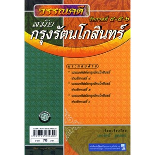 วรรณกรรมสมัยกรุงรัตนโกสินทร์ รัชกาลที่ 4-5-6 โดย พ.ศ.พัฒนา