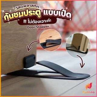 BUAKAO กันชนประตูพลาสติก  ไม่ต้องเจาะ ยึดด้วยแผ่นกันลื่น Door Stopper