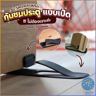 Tmala กันชนประตูพลาสติก  ไม่ต้องเจาะ ยึดด้วยแผ่นกันลื่น Door Stopper