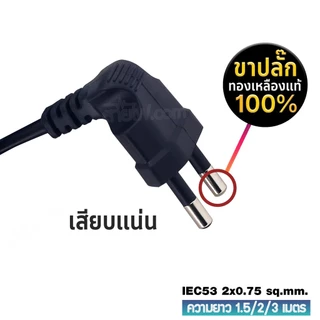 สายไฟพร้อมปลั๊ก สายปลั๊กทีวี มอก.งอ ไม่มีกราวด์ 2x0.75 Sq.mm.