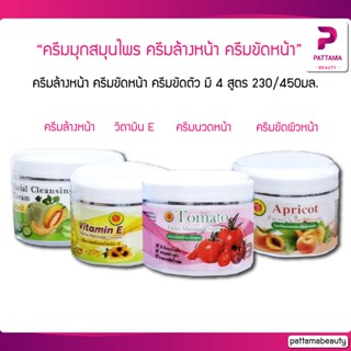 ครีมมุก สมุนไพร ครีมล้างหน้า ครีมขัดหน้า ครีมนวดหน้า ครีมขัดตัว มุก mook 230/450มล.