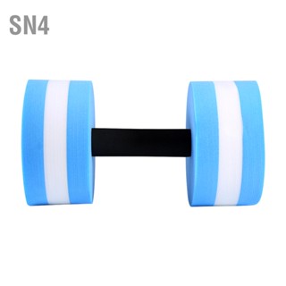 SN4 EVA Water Aerobics Dumbbell Aquatic Barbell Aqua Fitness สระว่ายน้ำ การออกกำลังกาย