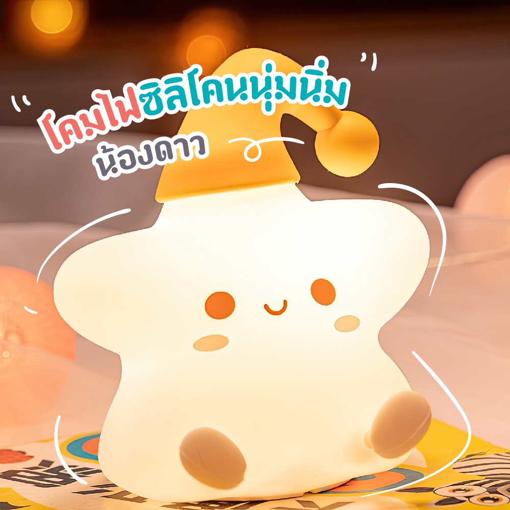 โคมไฟซิลิโคนนุ่มนิ่มน้องดาว พร้อมส่ง ไฟหัวเตียงน่ารัก ระบบสัมผัส ไฟกลางคืน ชาร์จUSB ของตกแต่งห้อง ของขวัญ