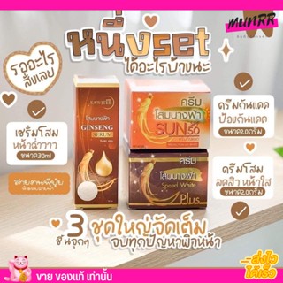 [พร้อมส่ง] ครีมโสมนางฟ้า กลางวัน/กลางคืน/เซรั่ม Speed White Plus Premium Ginseng สาวิตรี