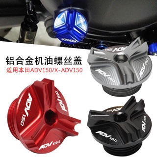 ฝาครอบสกรูคันเร่ง อลูมิเนียมอัลลอยด์ ป้องกันขโมย ดัดแปลง สําหรับ Honda ADV150 X-ADV150