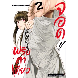 Se-ed (ซีเอ็ด) : หนังสือ การ์ตูน Mabataki  Yori Hayaku!! พริบตาเดียวจอด เล่ม 2