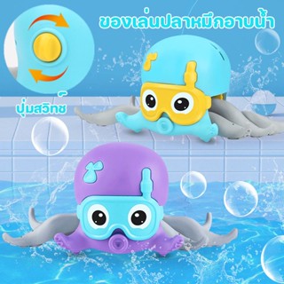 พร้อมส่ง ปลาหมึกเดิน ของเล่นปลาหมึกอาบน้ำ ของเล่นเด็ก ปลาหมึกคลาน ของเล่นในน้ําเด็ก ของเล่นอาบน้ำ