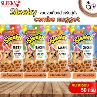 สลิคกี้ คอมโบ้นักเก็ต ขนมขบเคี้ยวสำหรับสุนัข SLEEKY COMBO NUGGET ขนาด 50G