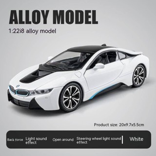 โมเดลรถยนต์ สเกล 1:22 BMW i8 โลหะผสม ของเล่นสําหรับเด็กผู้ชาย ของขวัญวันเกิด