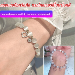 สร้อยข้อมือ ประดับไข่มุกคริสตัล โอปอล สีขาว สไตล์เกาหลี แฟชั่นสําหรับผู้หญิง