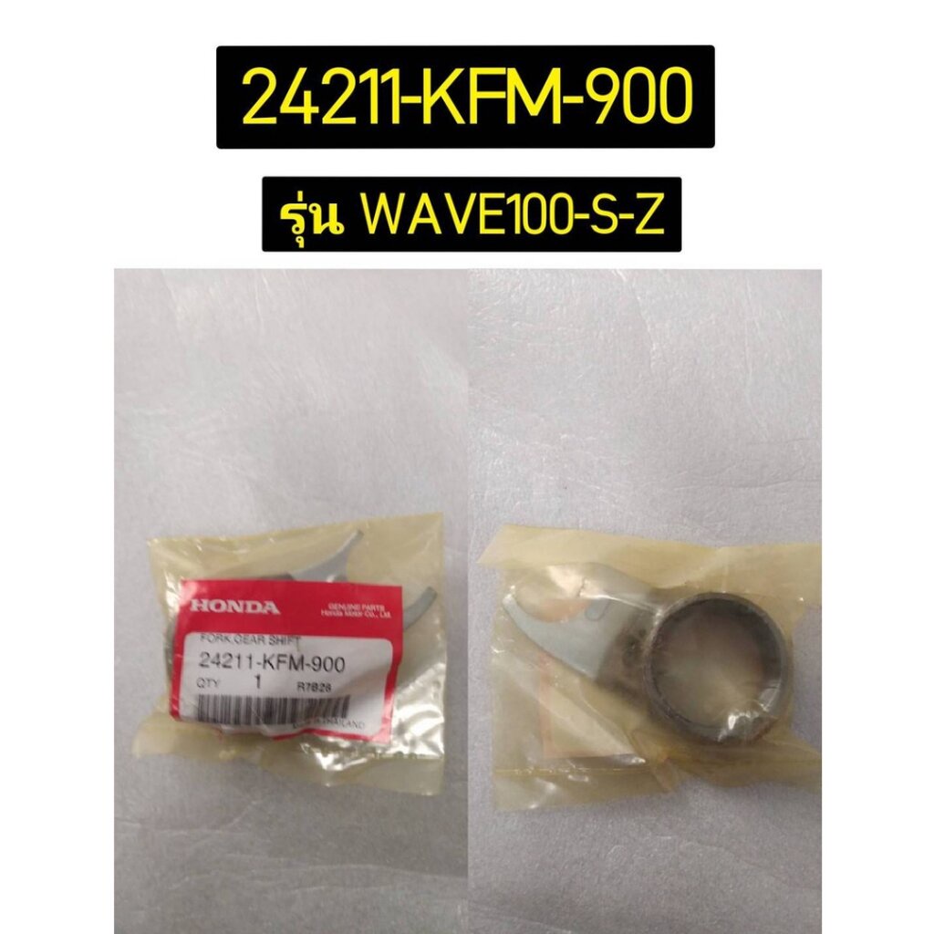 (1ชิ้น) ก้ามปูเปลี่ยนเกียร์ WAVE100 WAVE100S WAVE100Z อะไหล่แท้ HONDA 24211-KFM-900