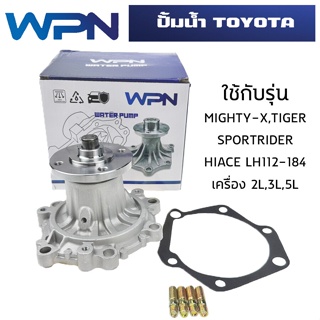 ปั๊มน้ำ TOYOTA MIGHTY-X , TIGER , SPORTRIDER , HIACE LH112-184 ไมตี้เอ็กซ์ ไทเกอร์ สปอร์ตไรเดอร์ ไฮเอช  WPT-79A