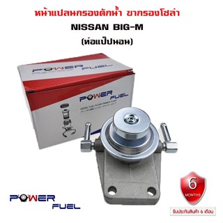 ขากรองโซล่า NISSAN BIG-M หน้าแปลน กรองดักน้ำ นิสัน บิ๊กเอ็ม ท่อแป๊ปนอน #16400-44G01