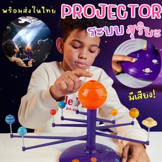 Solar System projector เครื่องฉายภาพจำลองระบบสุริยะ  มีแสง สี เสียงด้วย (TOY709)