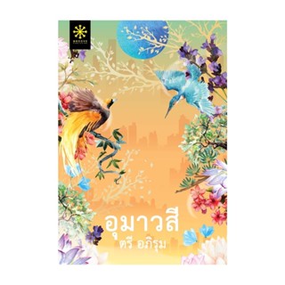 NiyomNiyai (นิยมนิยาย) หนังสือ อุมาวสี