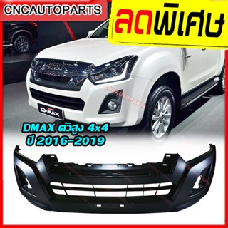 กันชนหน้า ISUZU DMAX 1.9 ปี 2016 2017 2018 2019 4WD ตัวสูง ดีแม็ก ดีแม็ค