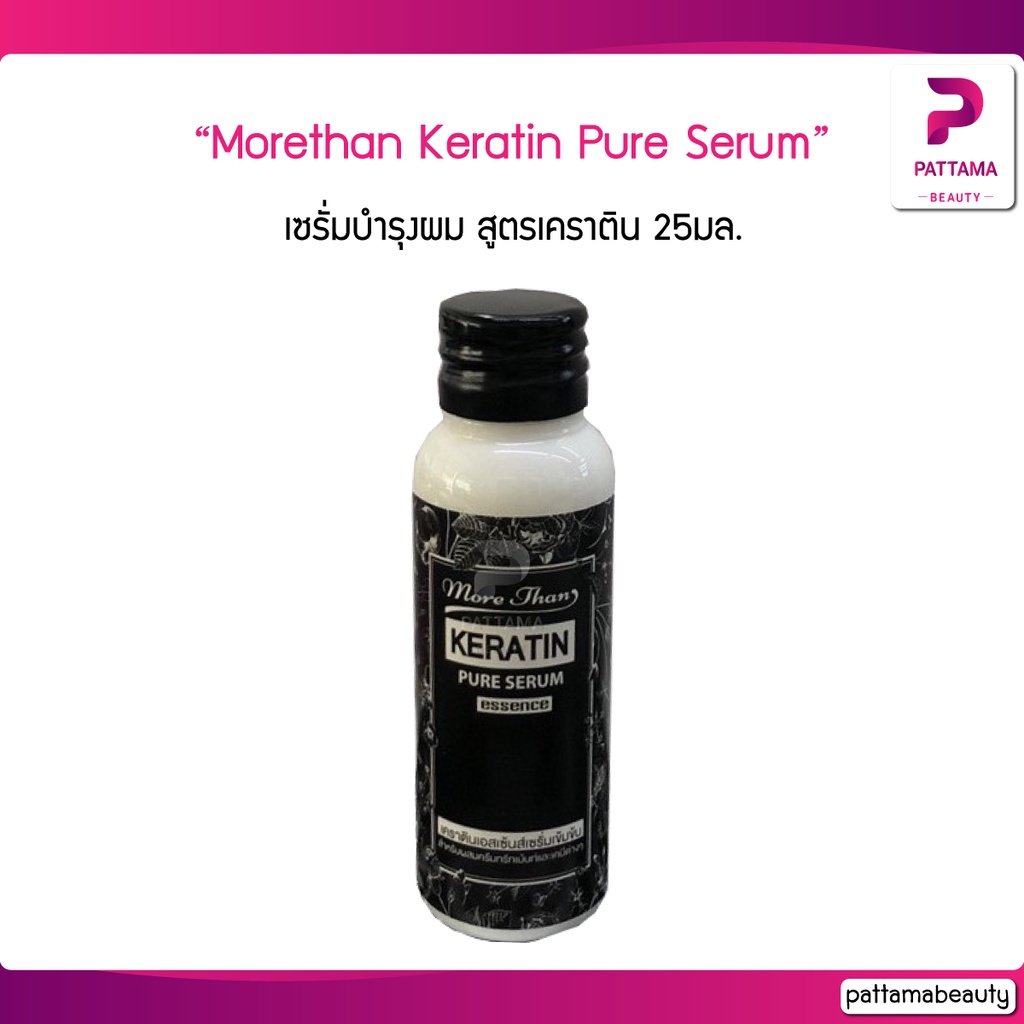 เซรั่มเคราติน มอร์แดน Morethan Keratin Pure Serum Essence 25มล. เซรั่มบำรุงผม