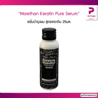 เซรั่มเคราติน มอร์แดน Morethan Keratin Pure Serum Essence 25มล. เซรั่มบำรุงผม