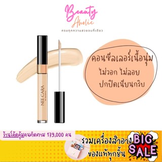 🛑ส่งของทุกวันจากกทม🛑 คอนซีลเลอร์ Nee cara Limitless Liquid Concealer  || N029