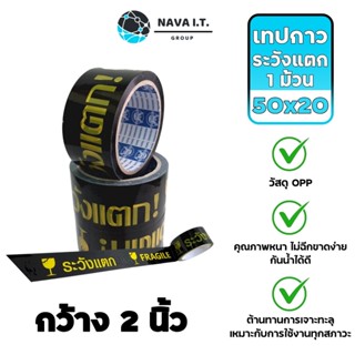 COINSคืน15%⚡FB9JMZV6⚡ (938) NAVA IT เทปกาวระวังแตก สีดำ กว้าง 50 มิล ยาว 100 หลา