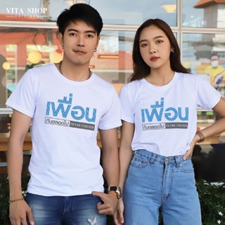  เสื้อเพื่อน FRIEND FOREVER เสื้อยืด ผ้าคอตตอนเนื้อนุ่ม ใส่สบาย พร้อมส่ง