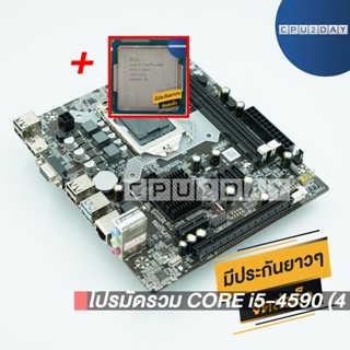 โปรมัดรวม CORE i5-4590 (4 คอร์ 4 เธรด)+1150 ZX-H81