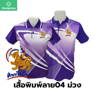 เสื้อโปโลพิมพ์ลาย(04ม่วง) ปักตราคนท้องถิ่น shangsong