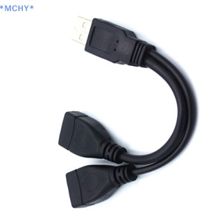 Mchy&gt; ใหม่ สายเคเบิลแยก USB 2.0 ตัว Y 1 ตัวผู้ เป็น 2 ตัวเมีย สําหรับ PC รถยนต์