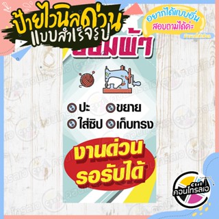 ป้ายไวนิล แบบพร้อมใช้งาน "ซ่อมผ้า งานด่วนรอรับได้" แบบสำเร็จ ไม่ต้องรอออกแบบ แนวตั้ง พิมพ์ 1 หน้า หนา 360 แกรม