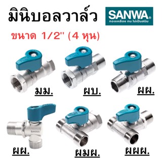 มินิบอลวาล์ว SANWA ซันวา 1/2 นิ้ว (4 หุน)