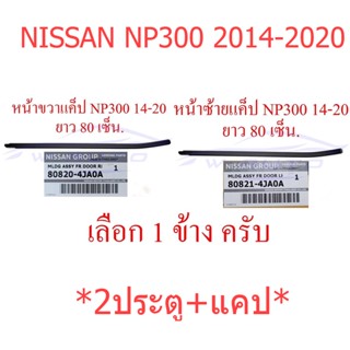 เลือกข้่างแท้ศูนย์ คิ้วรีดน้ำ 2ประตู แค็ป ตัวนอก นิสสัน NISSAN NP300 2014 - 2020 ยางรีดน้ำ คิ้วรีดน้ำ คิ้วรีดน้ำขอบกระจก