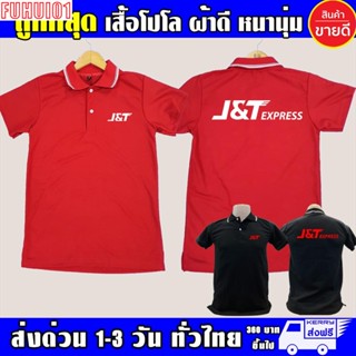 (Fuhui01) เสื้อโปโล J&amp;T Express คอปก J&amp;T Express เนื้อผ้าสบาย