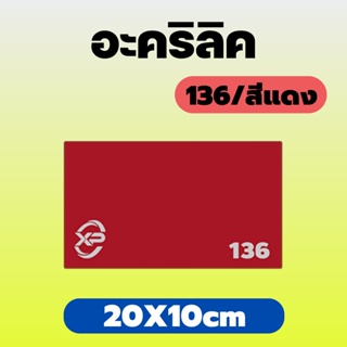 xinpinn อะคริลิคแดง/136 ขนาด 20X10cm มีความหนาให้เลือก 2 มิล,2.5 มิล,3 มิล,5 มิล