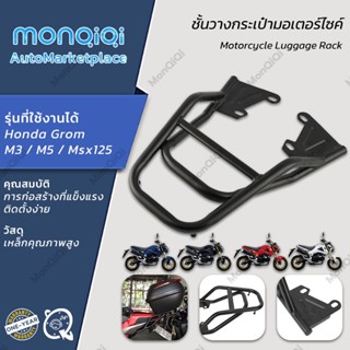 ชั้นวางกระเป๋ามอเตอร์ไซค์ Honda Grom M3/M5/Msx 125ตะแกรงเหล็กท้ายเบาะ ผู้ถือสนับสนุน เหล็กอย่างแข็ง